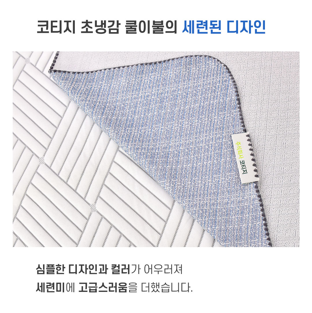 코티지 초냉감 쿨이불의 세련된 디자인